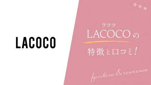 LACOCO(ラココ)の特徴と口コミ！ルミクス脱毛で短期間＆低価格
